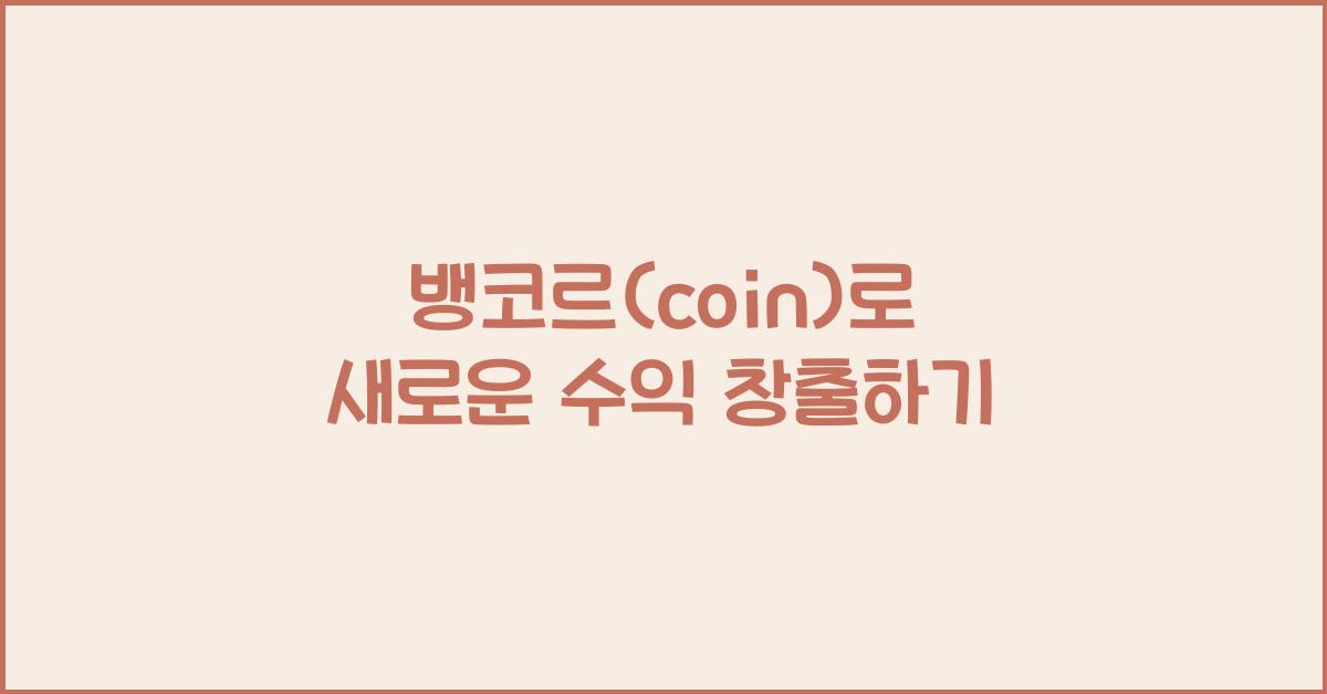 뱅코르(coin)