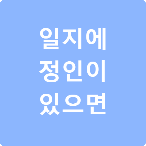 일지에 정인이 있으면