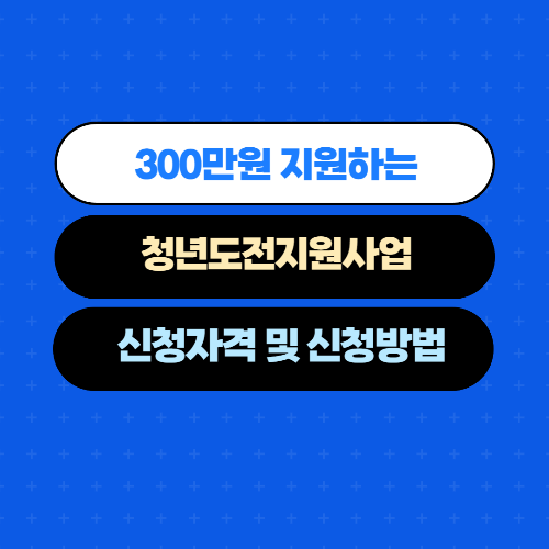  300만원까지 지원하는 청년도전지원사업 신청하는법