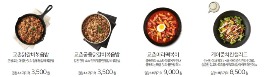 교촌밥종류