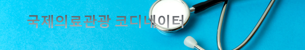  국제의료관광 코디네이터 전망과 취업