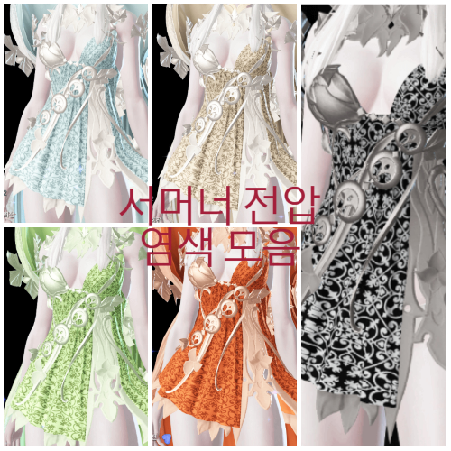 서머너 도약 전설 아바타 염색 공유