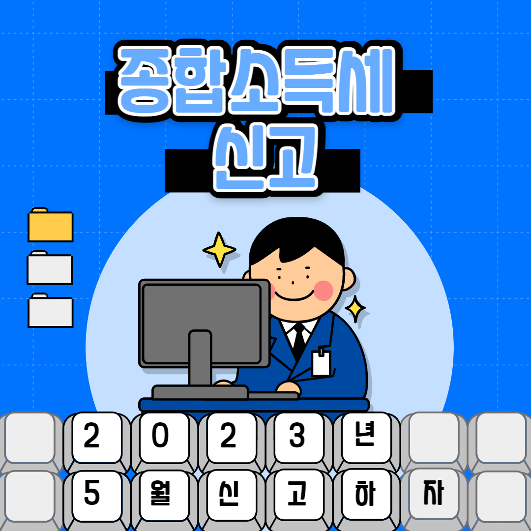 종합소득세신고