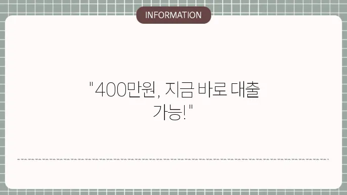 400만원신용대출 신청 몽땅 혜택