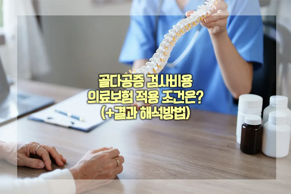 골다공증 검사비용 의료보험 결과 해석