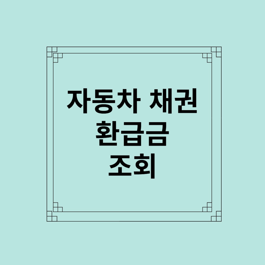 자동차 채권 환급금 조회