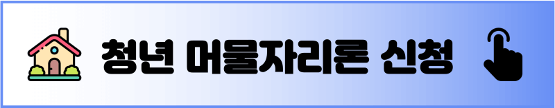 부산시-청년-머물자리론-신청-배너