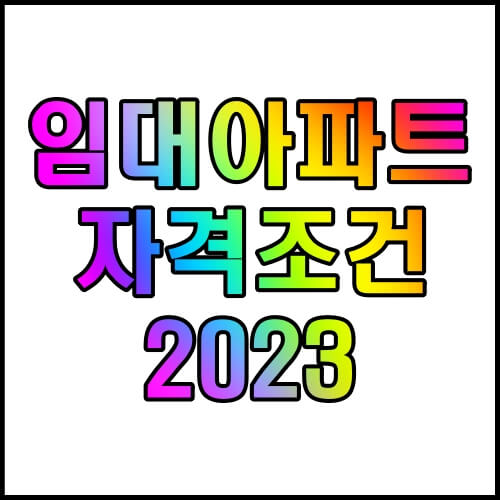 임대아파트-자격조건-2023-최신정보-알아보기