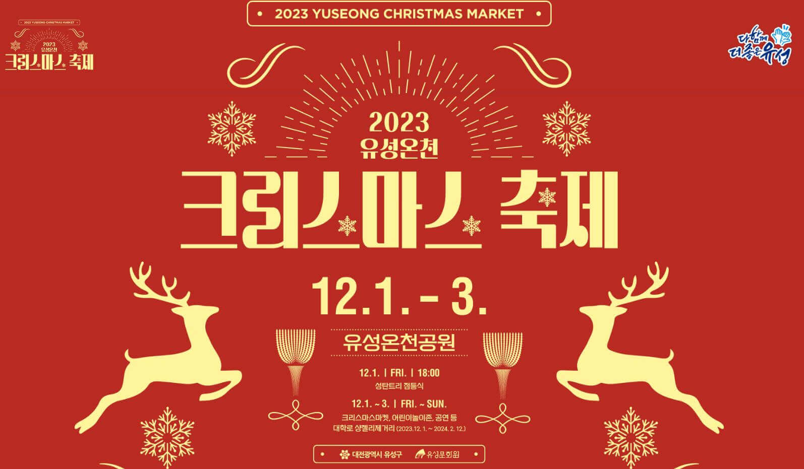 2023 유성온천 크리스마스 축제 표지입니다. 출처: 유성구청
