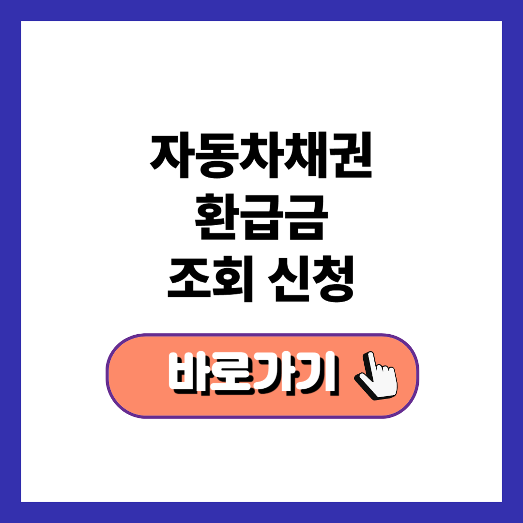 자동차 환급금 대상자 조회 방법! 놓치면 후회!