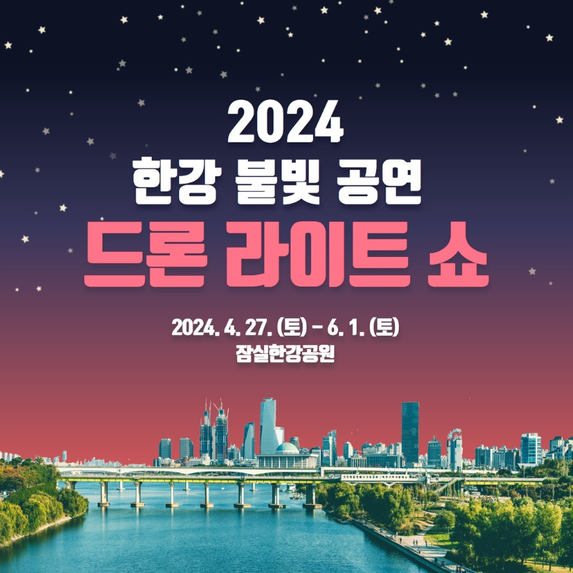 2024 한강 드론쇼 일정 및 관람 꿀팁 한방 정리