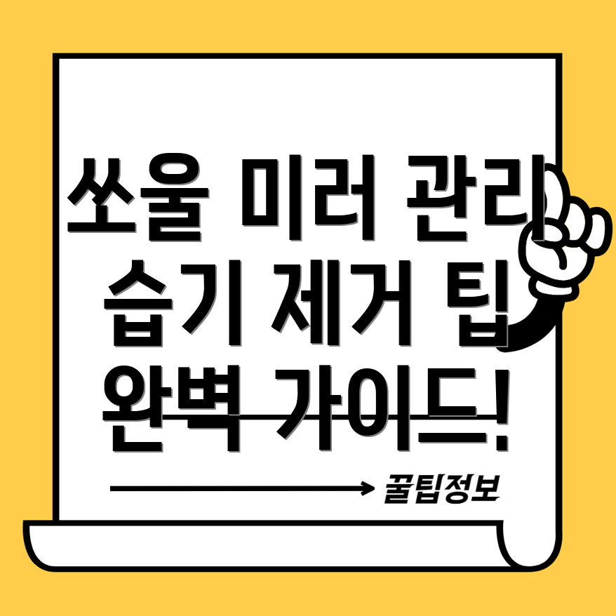 사이드미러 습기 제거