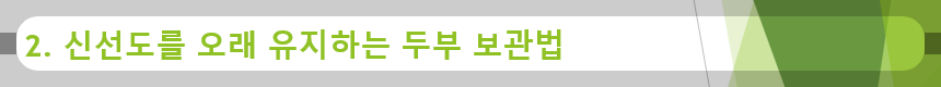 2. 신선도를 오래 유지하는 두부 보관법