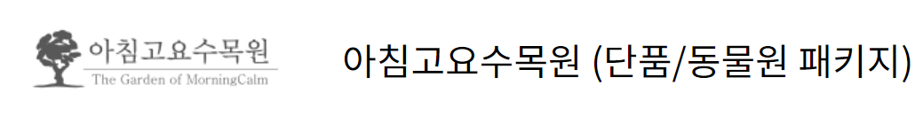 아침고요수목원 패키지 버튼