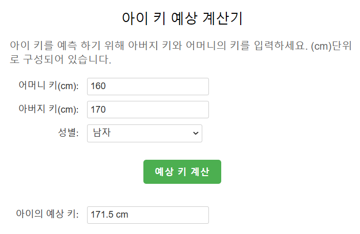 남자-예상-키-계산기-를-통한-결과값-도출