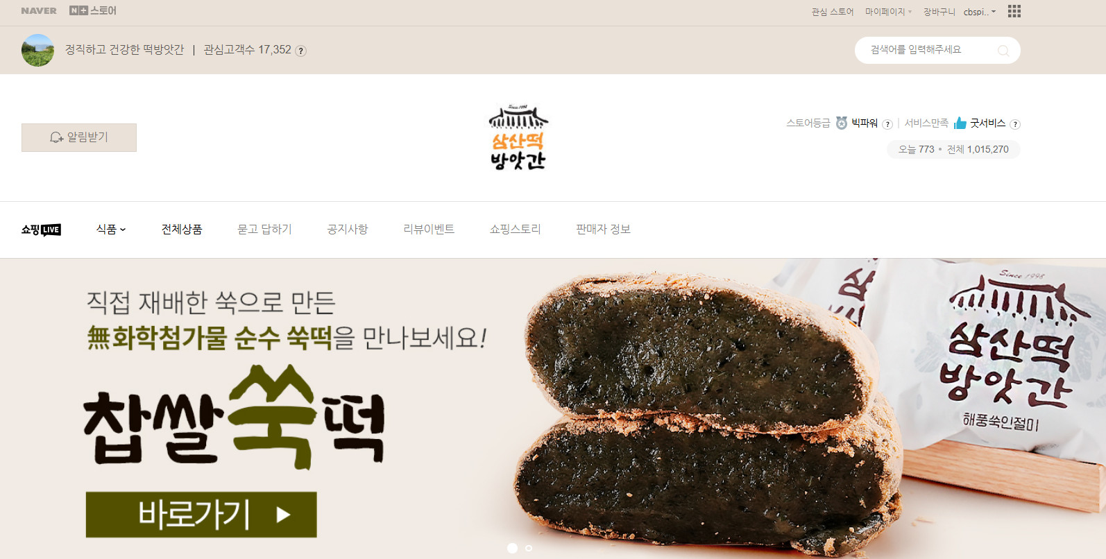 한국기행 해남 쑥떡