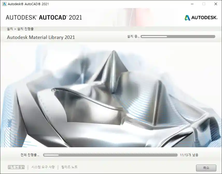 6_AutoCAD 2021 Korean 설치 중