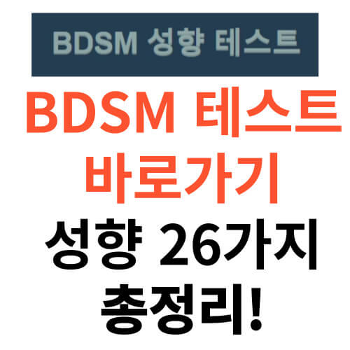 BDSM-테스트-성향-썸네일