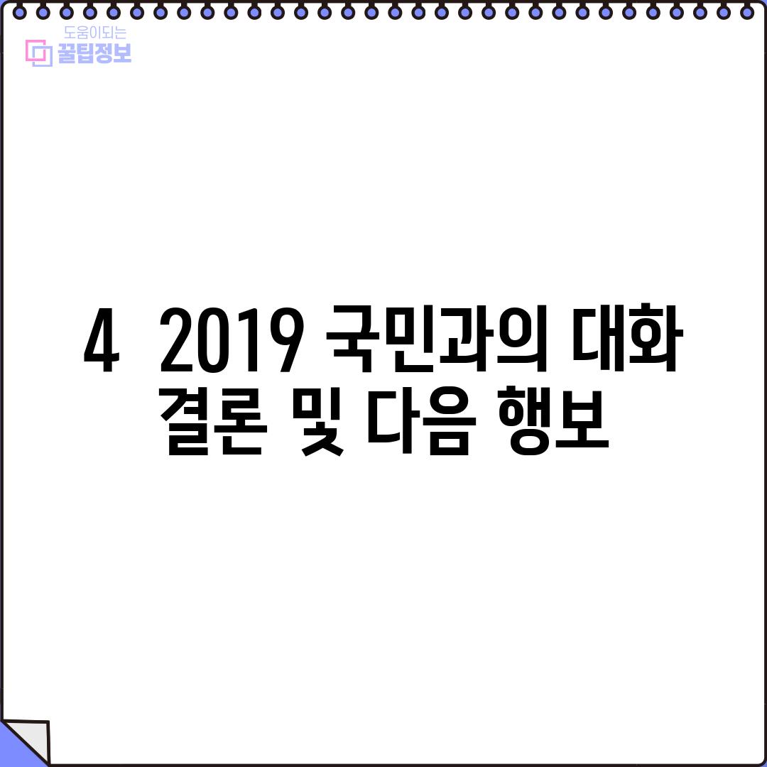 4.  2019 국민과의 대화: 결론 및 다음 행보