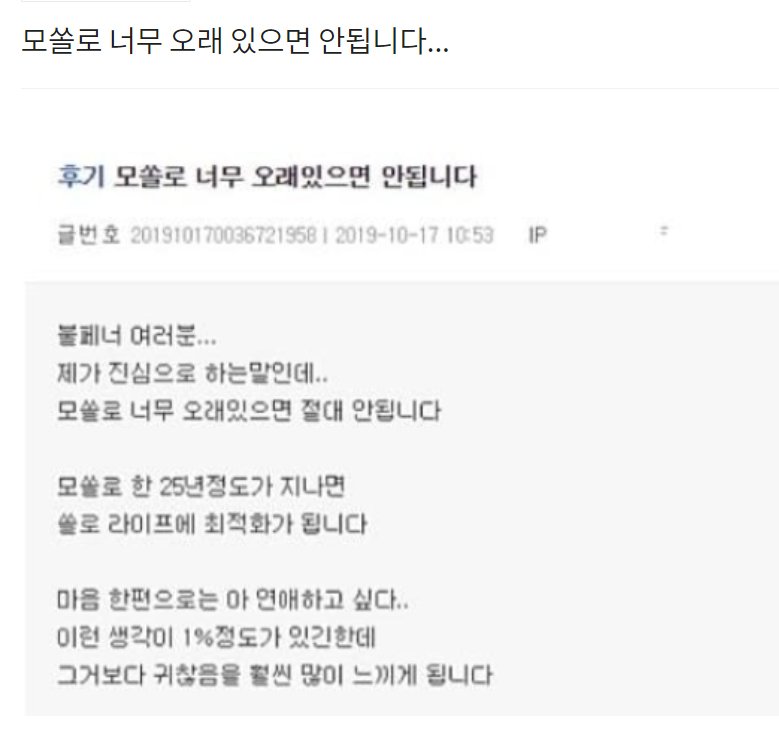  모쏠로 너무 오래 있으면 안됩니다...