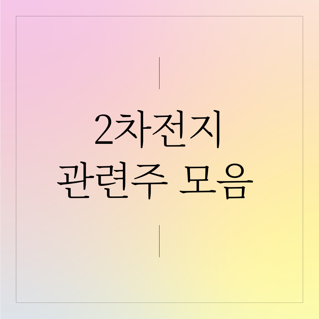  2차전지 관련주 모음 정리! LG 에너지 솔루션 외