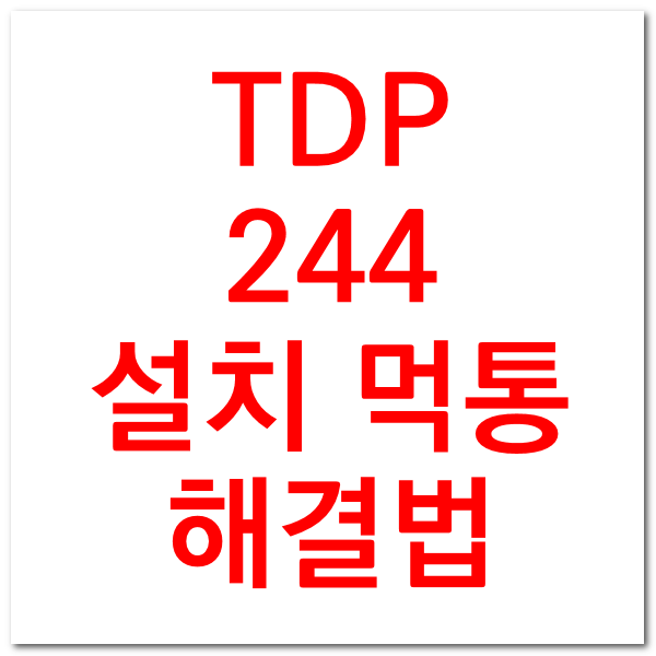  TSC TDP 244 열전사 프린터 설치 먹통 안될때 해결법