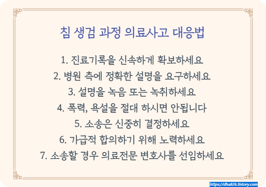 침 생검 의료사고 대응 방법