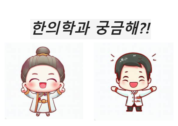 한의학과 직업진로 & 한의학, 과학의로 증명된 효과. 한의학과 직업진로 & 한의학, 과학의로 증명된 효과.