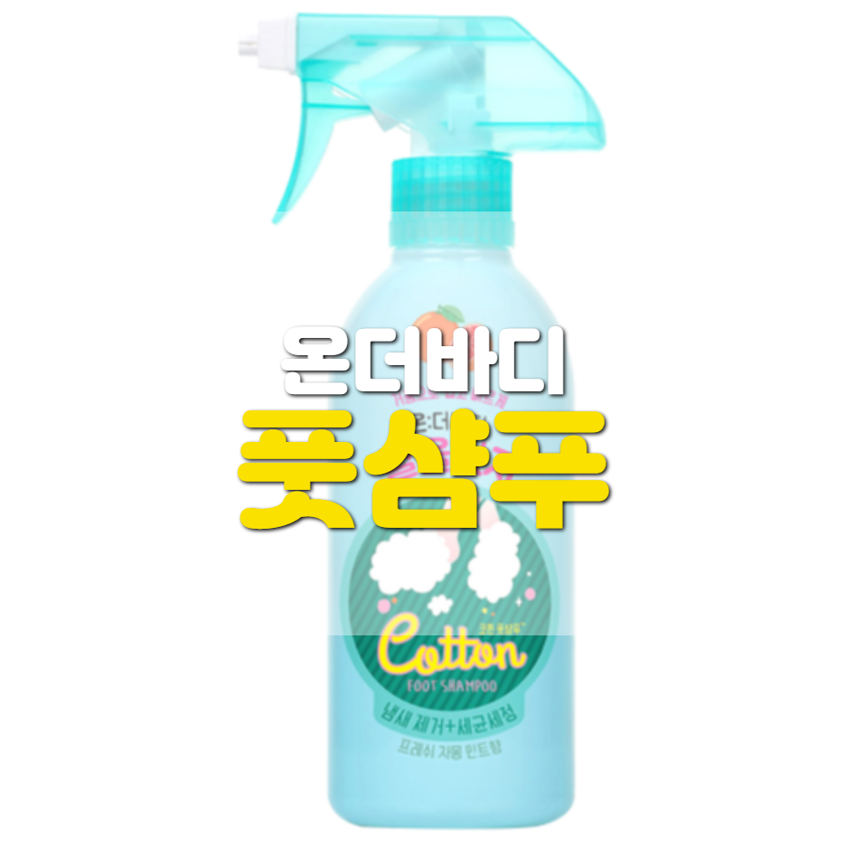  온더바디 풋샴푸