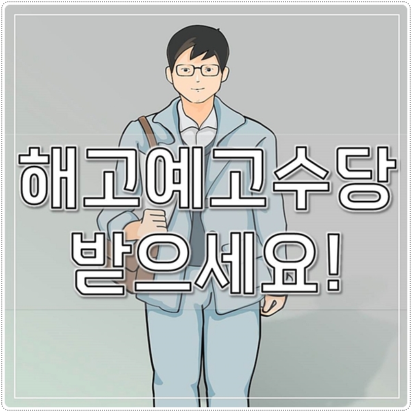  해고예고수당 나도 받을 수 있을까?