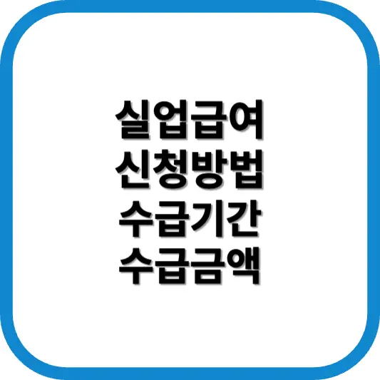 실업급여 신청방법