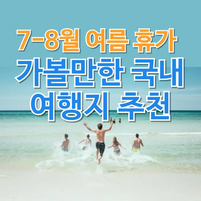 7-8월 여름 휴가 가볼만한 국내 여행지 추천