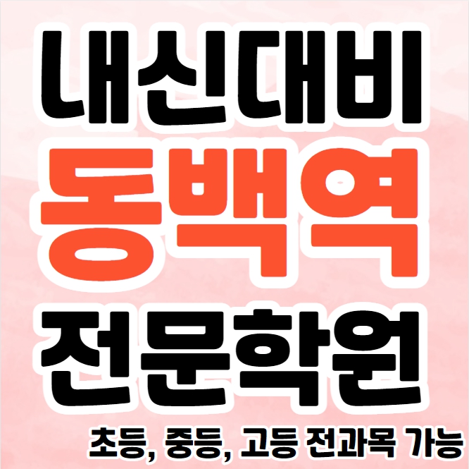  기흥구 중학생 영어학원 영수학원 중동 고등학생 수학학원 추천 초등부 소수정예 중등부