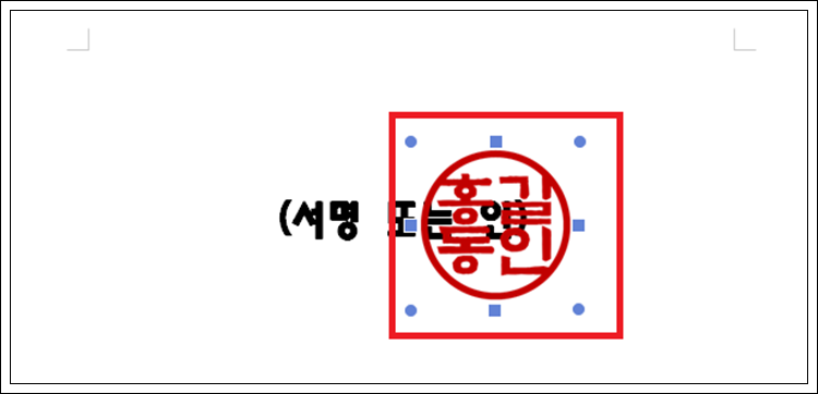 한글 도장 서명 삽입 방법