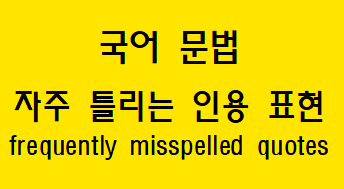  [국어 문법] 자주 틀리는 인용 표현 예시, '말다' 활용형