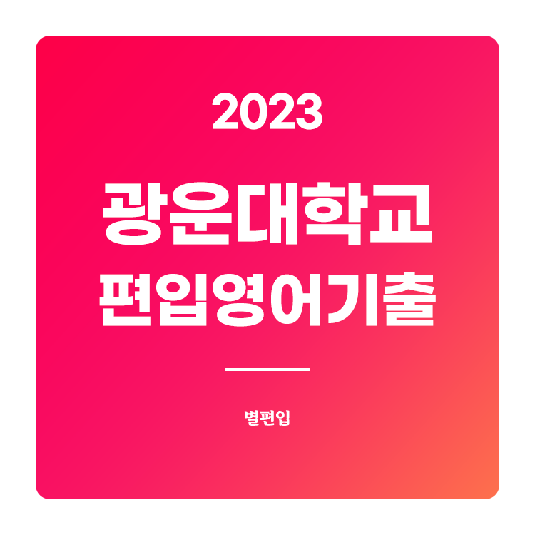  2023학년도 광운대 편입영어 기출문제 학습하기