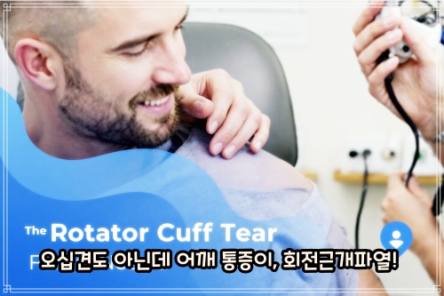 회전근개파열-증상
