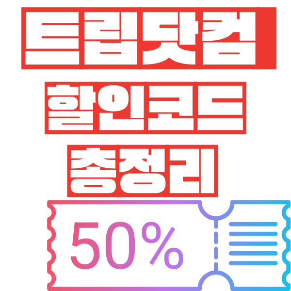 2024년-8월-TRIP.COM-호텔-항공권-할인-코드-총정리-트립닷컴-쿠폰-받고-시작