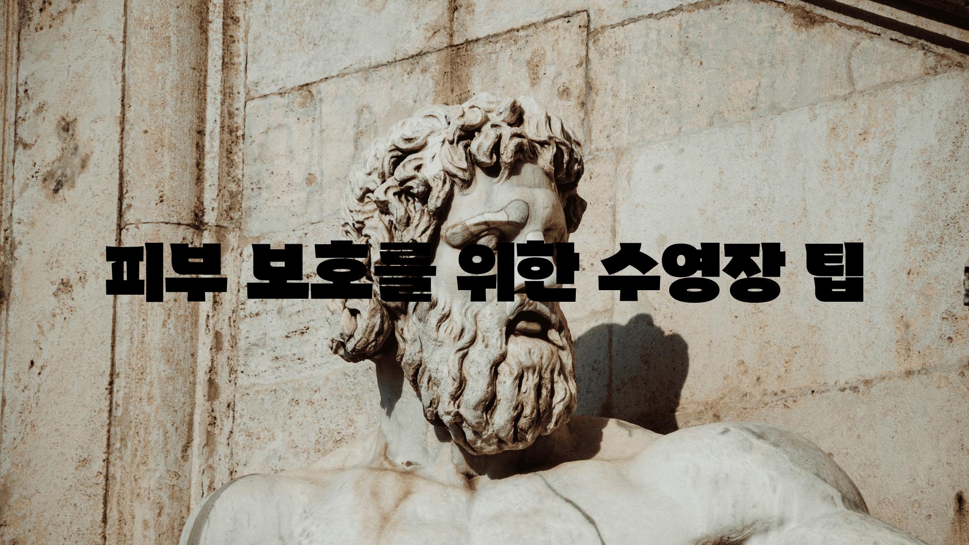 피부 보호를 위한 수영장 팁