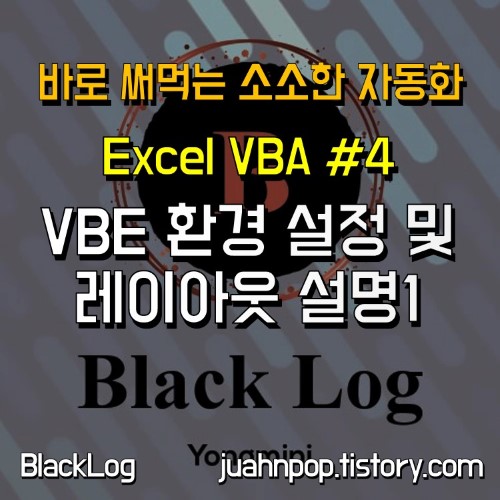 엑셀 VBA 에디터 환경 설정 및 사용법