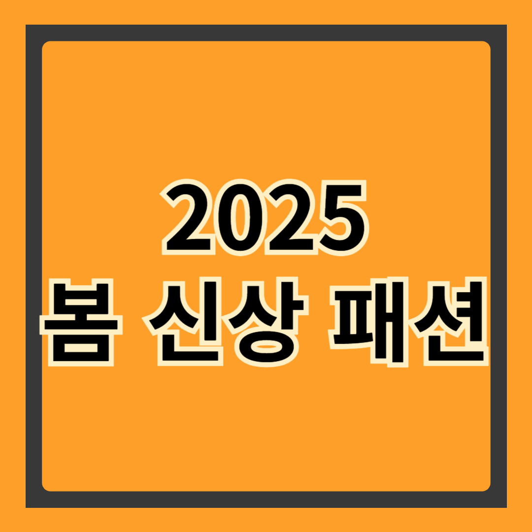 2025 봄 신상 패션 트렌드 완벽 가이드