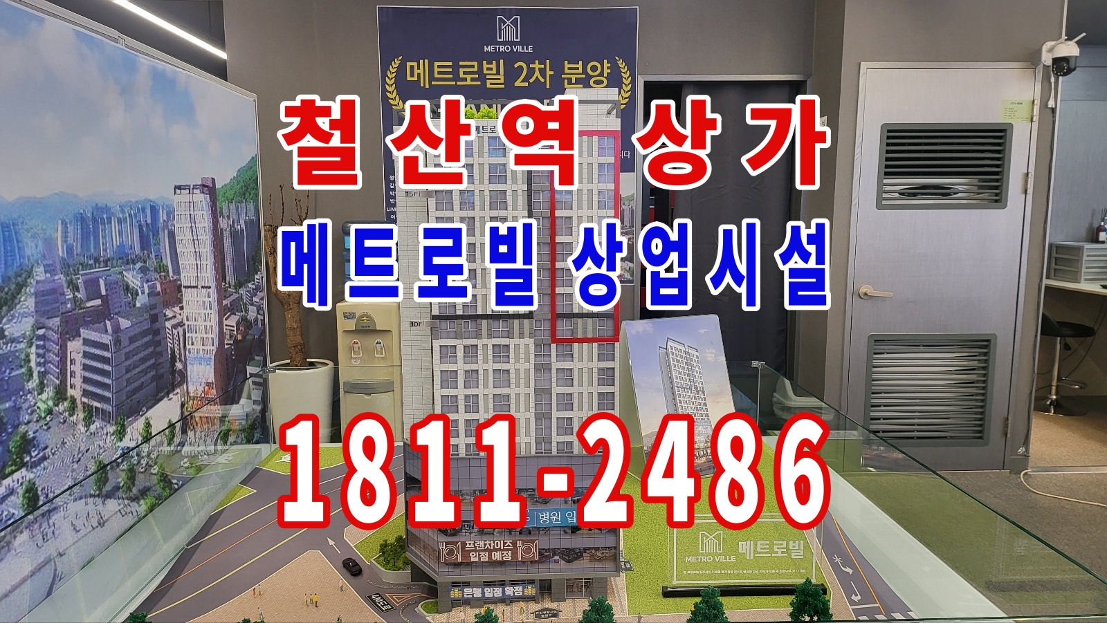  공실없는 수도권 최고 상권 철산역 상가 메트로빌 상업시설 분양
