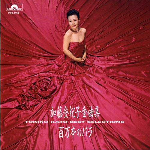  백만송이장미 일본버젼, 百万本のバラ(햐쿠만본노바라) - 加藤登紀子(카토 토키코),가사, 독음, 번역, 동영상, [노래로배우는일본어]