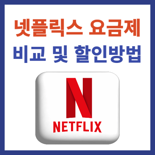넷플릭스 요금제비교