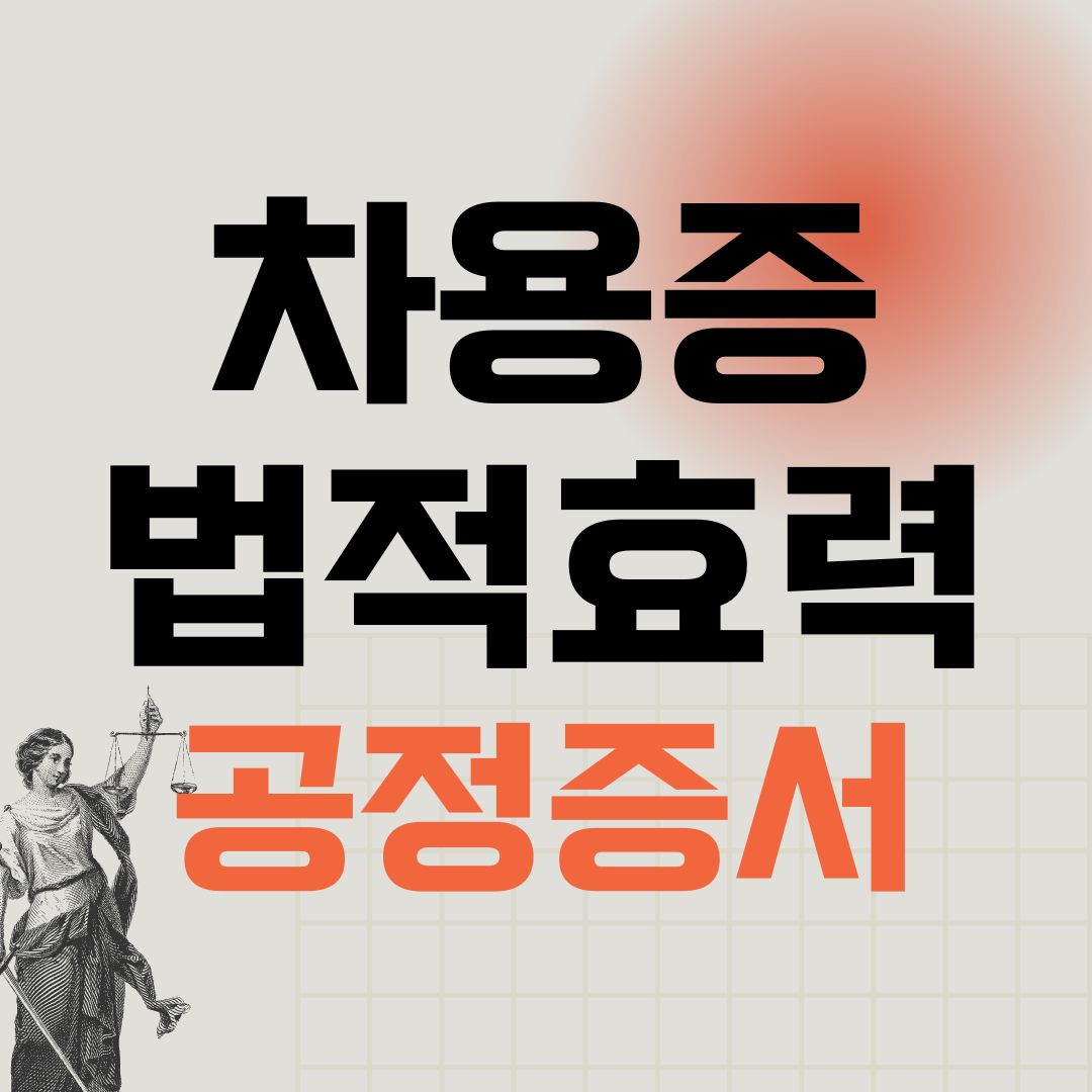 차용증 법적효력 공정증서