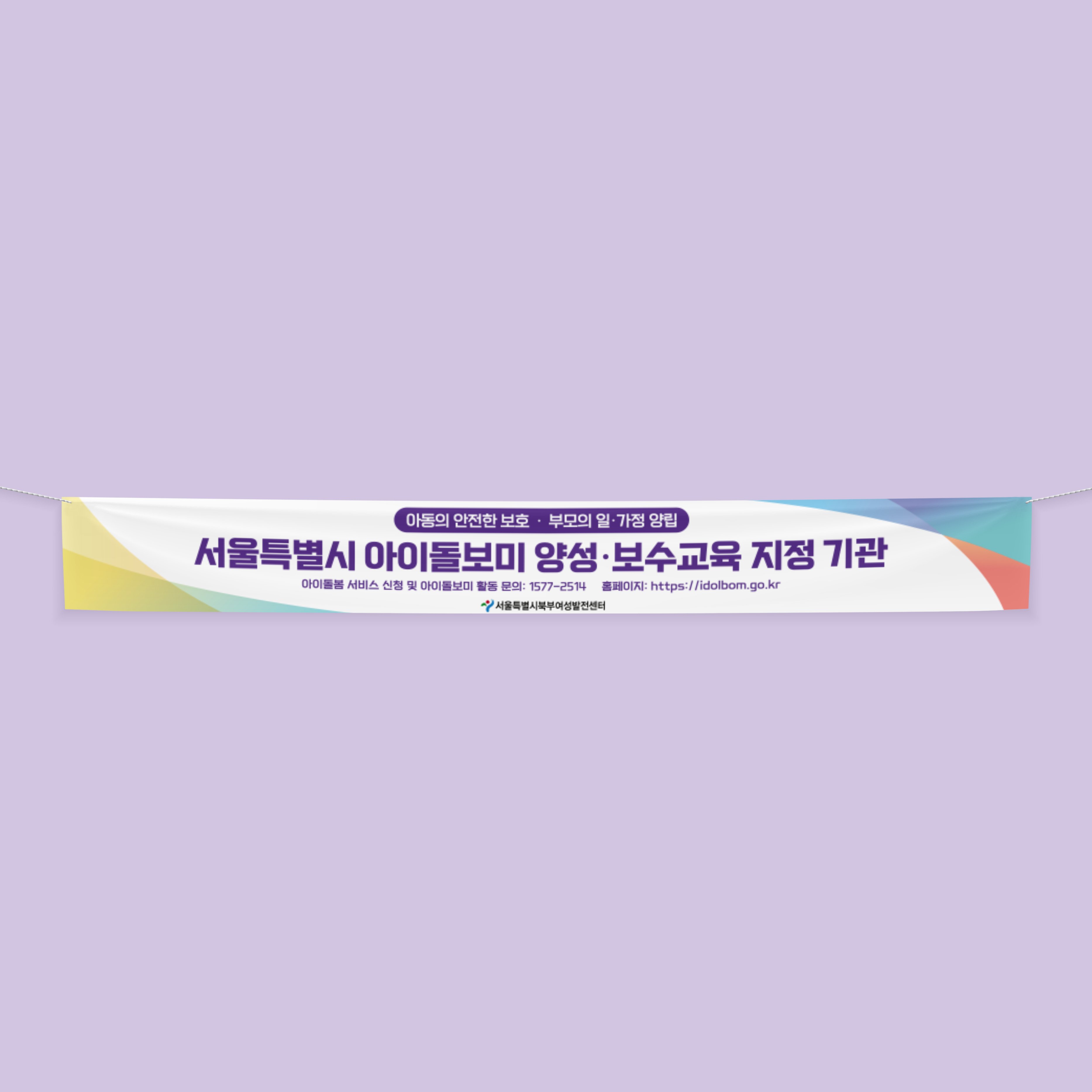  서울특별시 북부여성발전센터 현수막