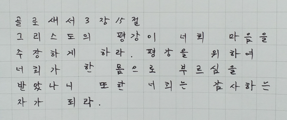 골로새서 3장 15절