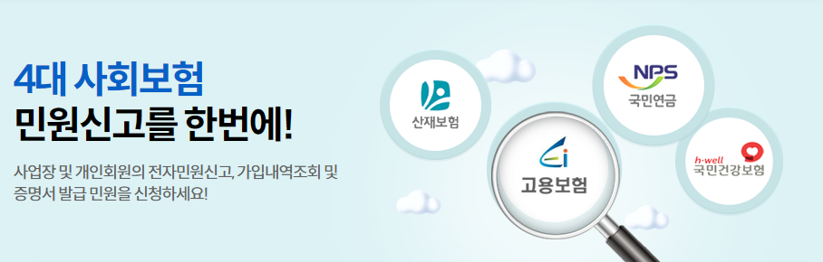  4대보험가입확인서 4대보험가입내역확인서 발급 신청