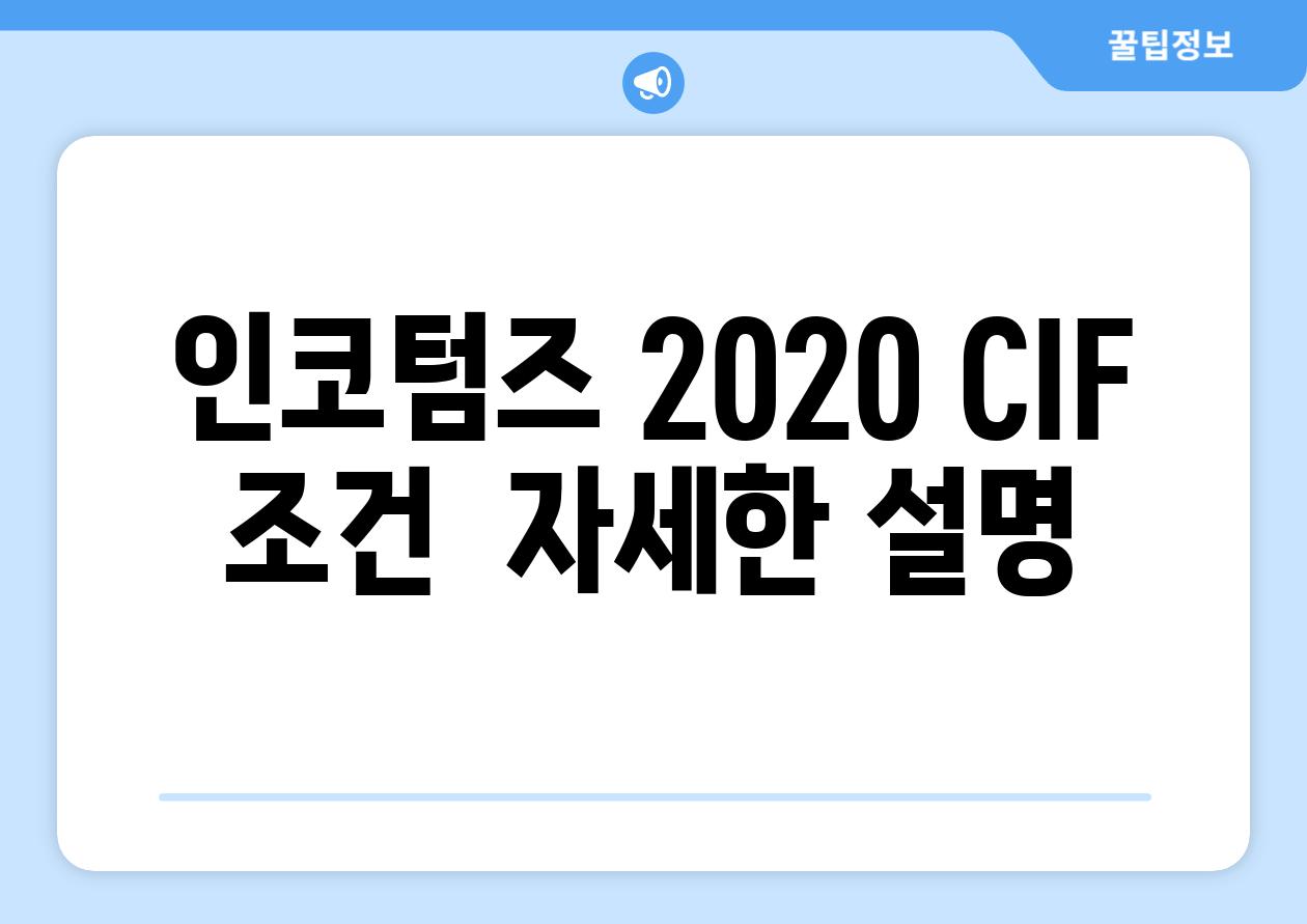 인코텀즈 2020 CIF 조건:  자세한 설명