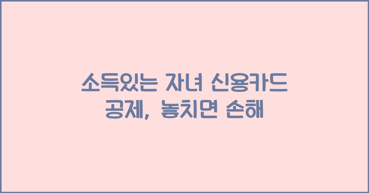 소득있는 자녀 신용카드 공제